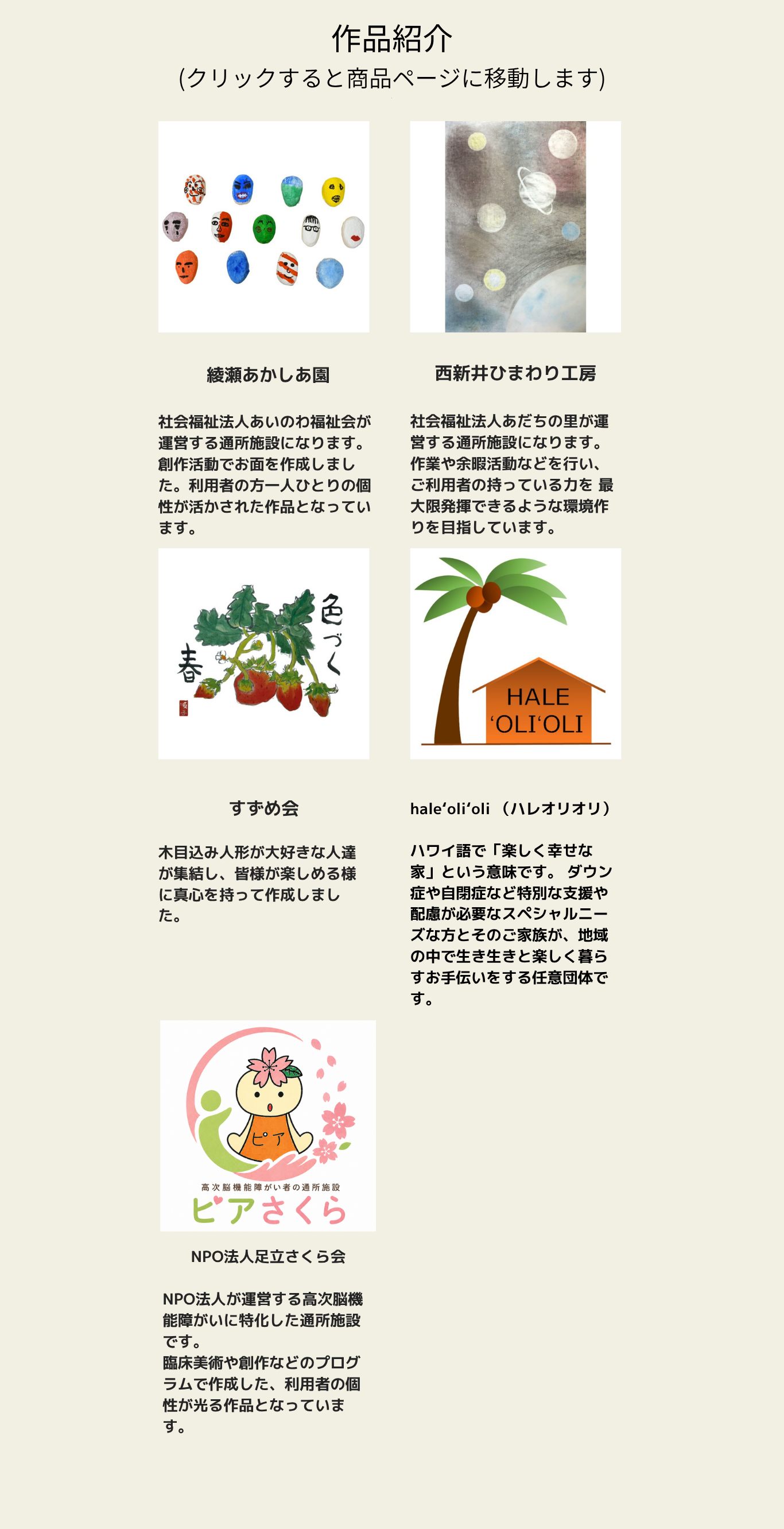 作品紹介（クリックすると商品ページに移動します）：綾瀬あかしあ園（社会福祉法人あいのわ福祉会）、西新井ひまわり工房（社会福祉法人あだちの里）、すずめ会、hale'oli'oli（ハレオリオリ）、NPO法人足立さくら会（ピアさくら）