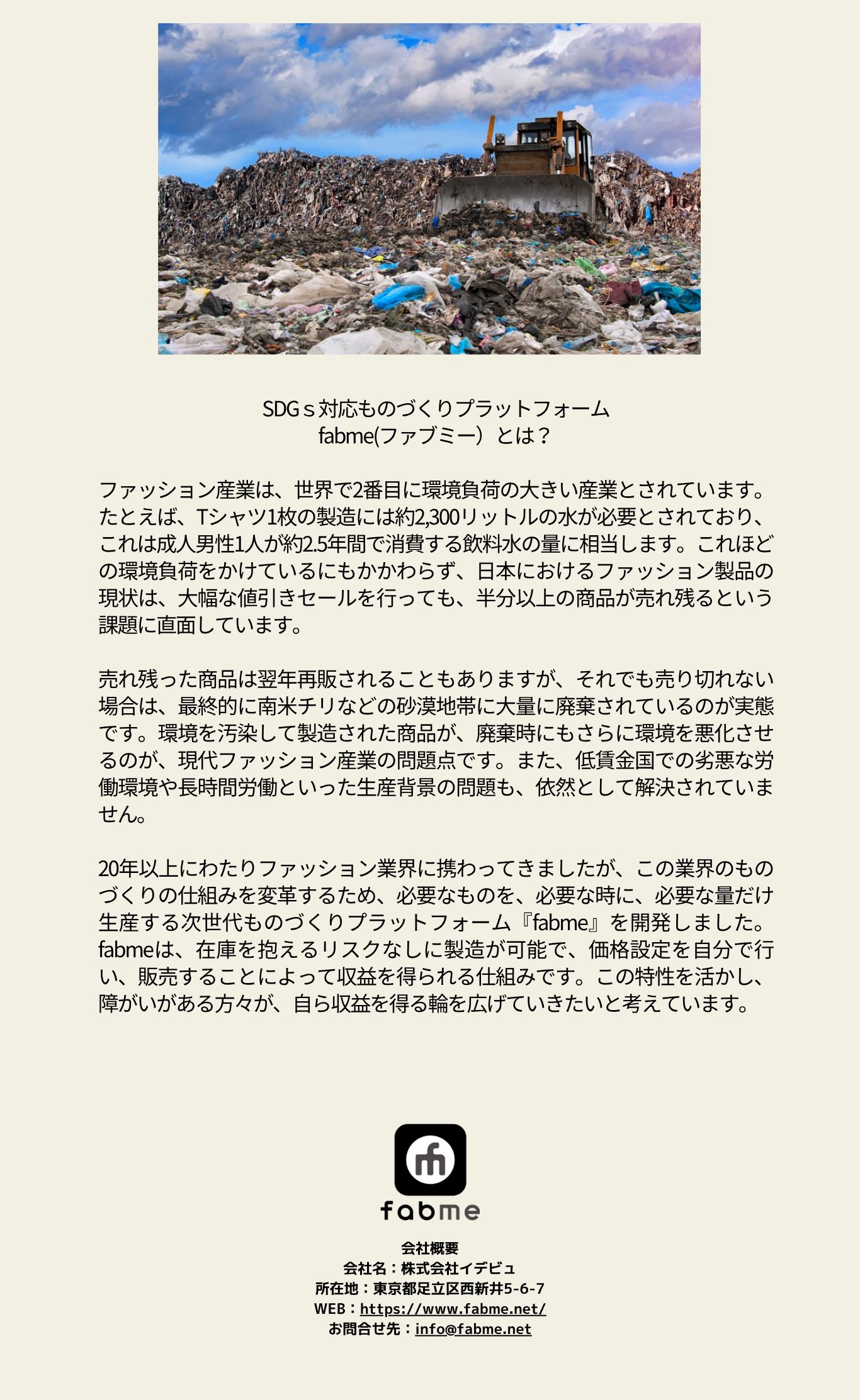SDGs対応ものづくりプラットフォーム fabme（ファブミー）とは。会社概要：株式会社イデビュ 東京都足立区西新井5-6-7 WEB：https://www.fabme.net/ お問合せ先：info@fabme.net